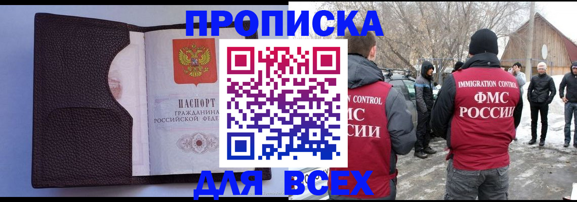 прописка в Бикине